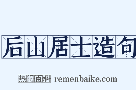 后山居士造句是什么意思的图片